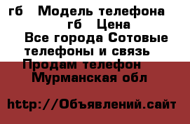 iPhone 6s 64 гб › Модель телефона ­ iPhone 6s 64гб › Цена ­ 28 000 - Все города Сотовые телефоны и связь » Продам телефон   . Мурманская обл.